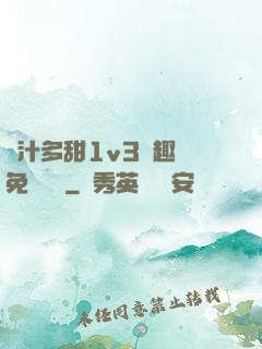 嬌汁多甜1v3筆趣閣免費閱讀